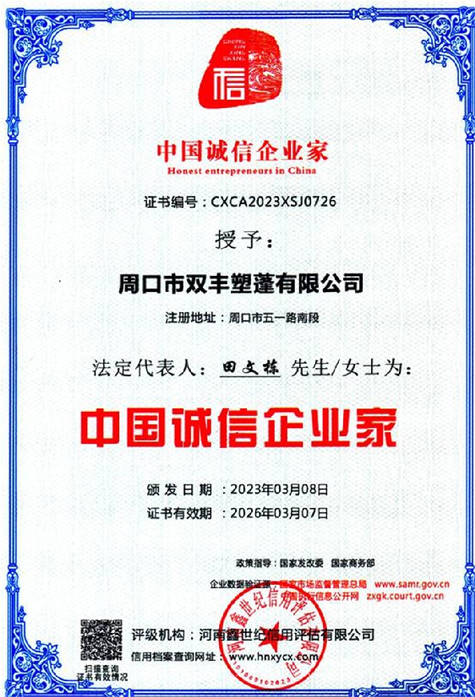 中國(guó)誠(chéng)信企業(yè)家